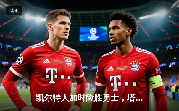 凯尔特人加时险胜勇士，塔图姆44分创赛季新高 - 2